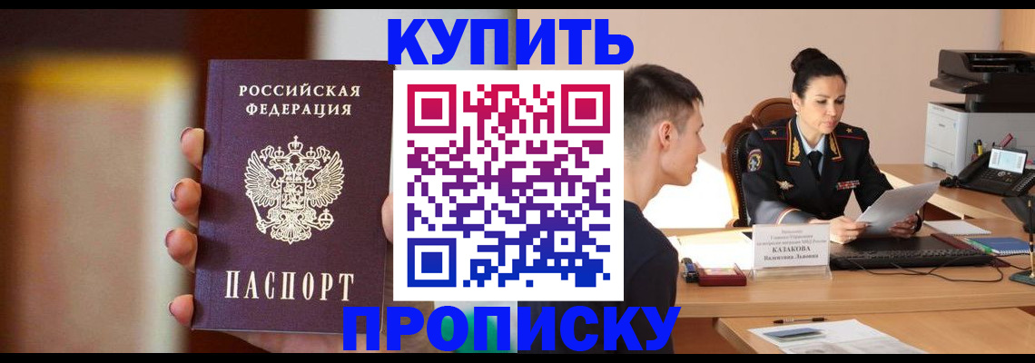купить прописку в Лисках